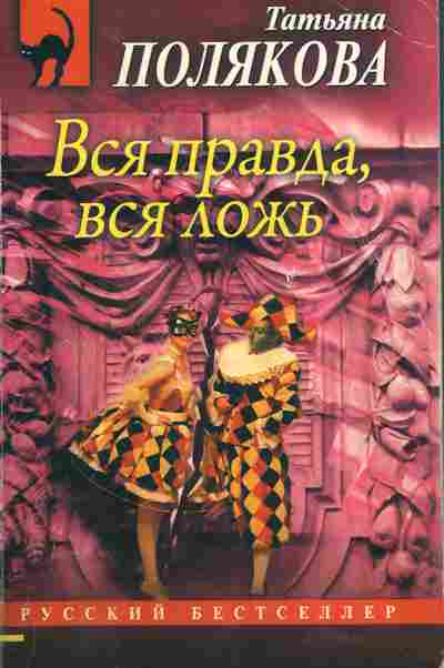 Книга Полякова Т. Вся правда, вся ложь, 11-4625, Баград.рф